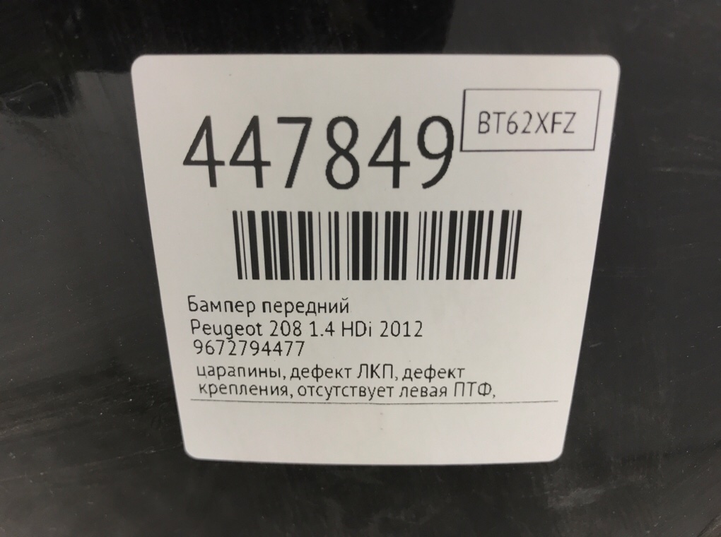 Бампер передний для Peugeot 208, 2012 г. 1.4 HDi дизель б/у — фото 13