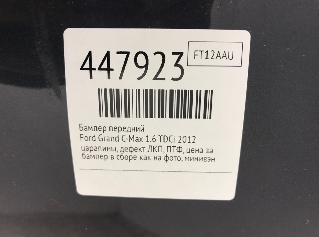 Бампер передний для Ford Grand C-Max, 2012 г. 1.6 TDCi дизель б/у — фото 10