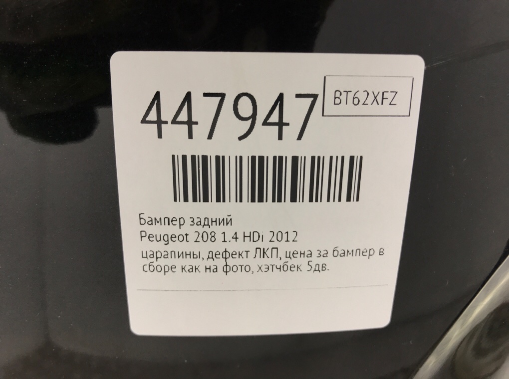 Бампер задний для Peugeot 208, 2012 г. 1.4 HDi дизель б/у — фото 11