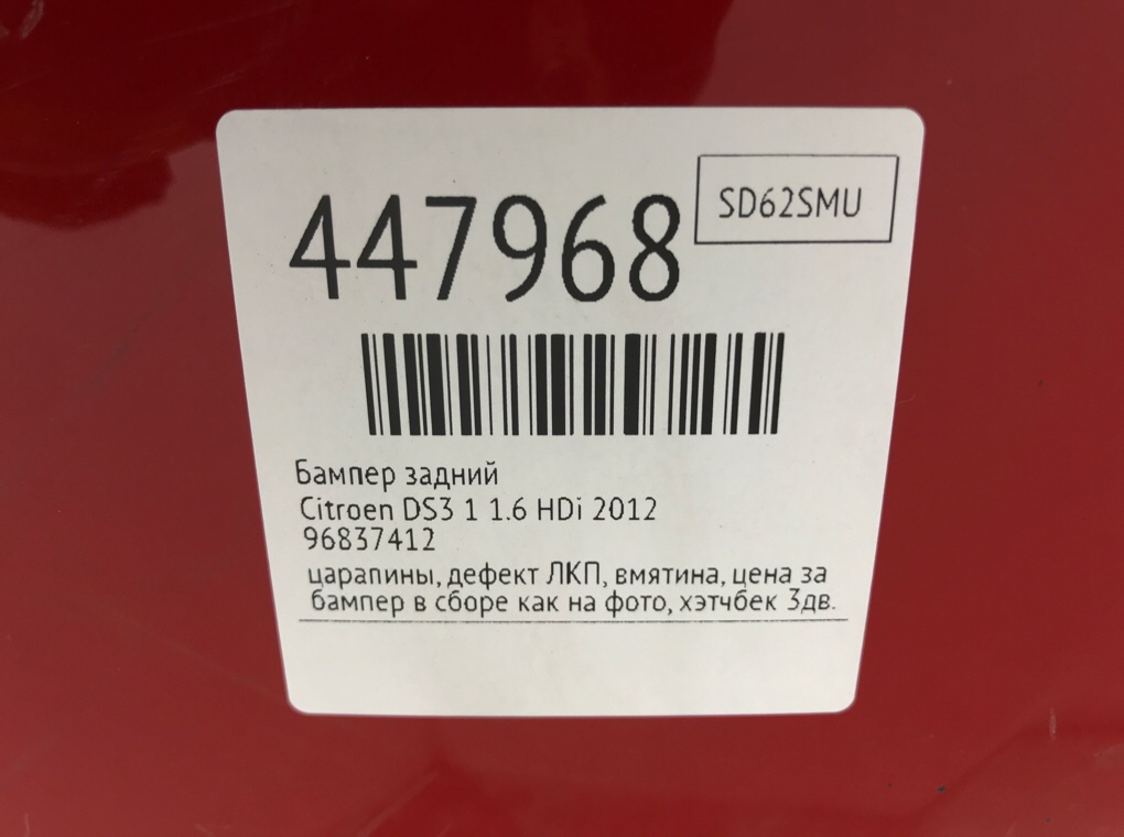 Бампер задний для Citroen DS3, 2012 г. 1.6 HDi дизель б/у — фото 12