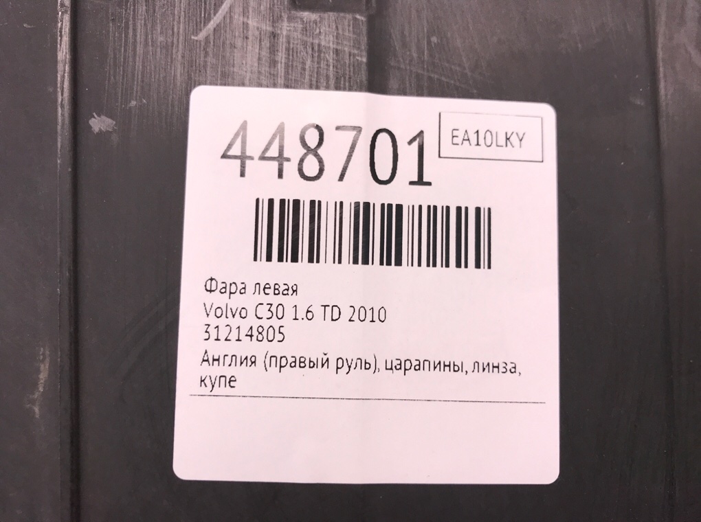 Фара левая для Volvo C30, 2010 г. 1.6 TD дизель б/у — фото 6