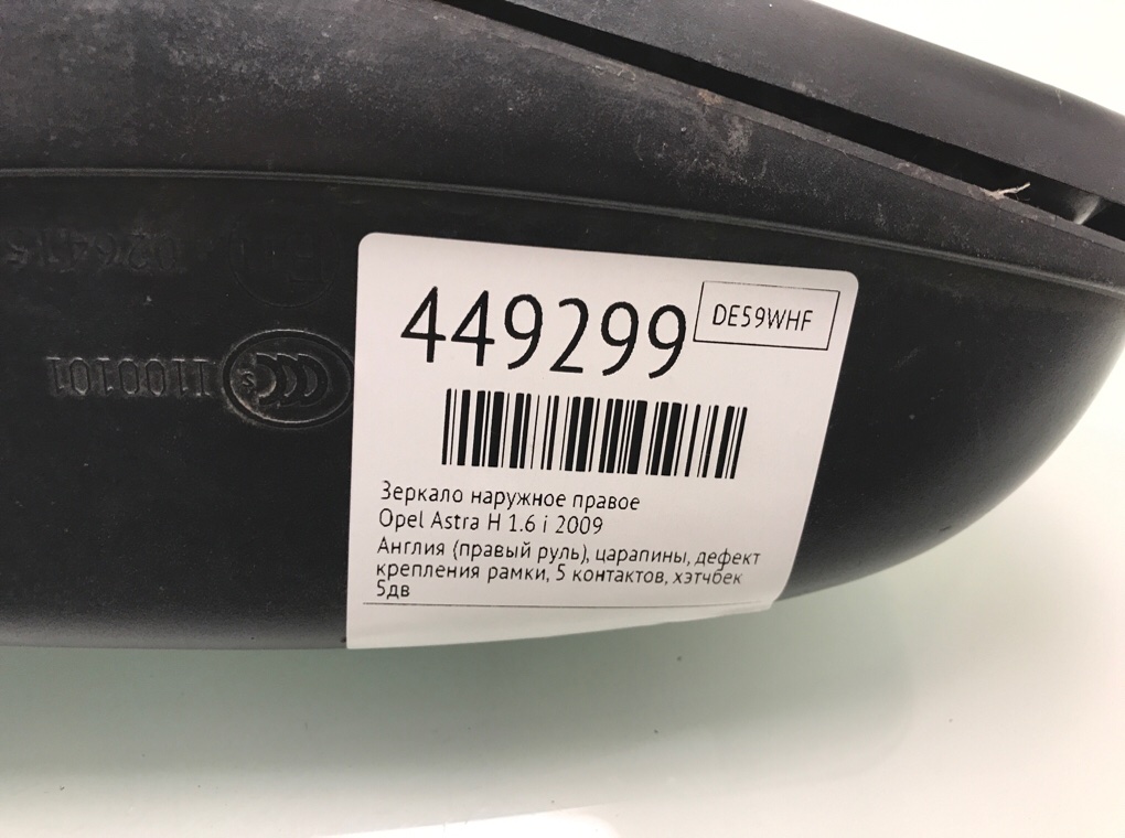 Зеркало наружное правое для Opel Astra, 2009 г. 1.6 i бензин б/у — фото 8