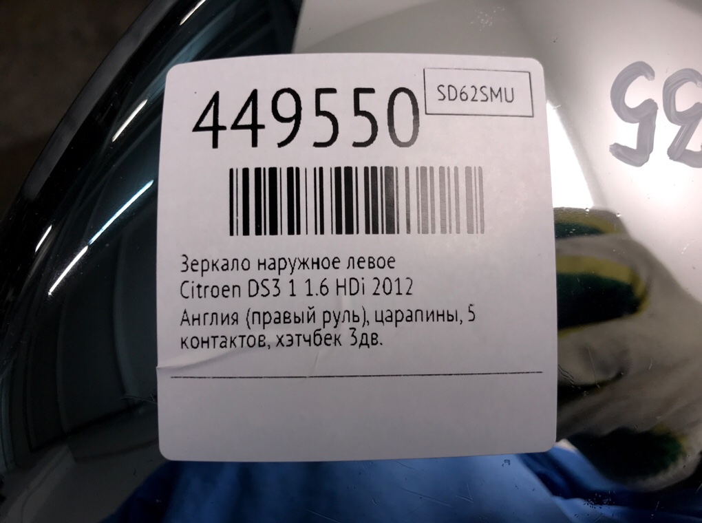 Зеркало наружное левое для Citroen DS3, 2012 г. 1.6 HDi дизель б/у — фото 6