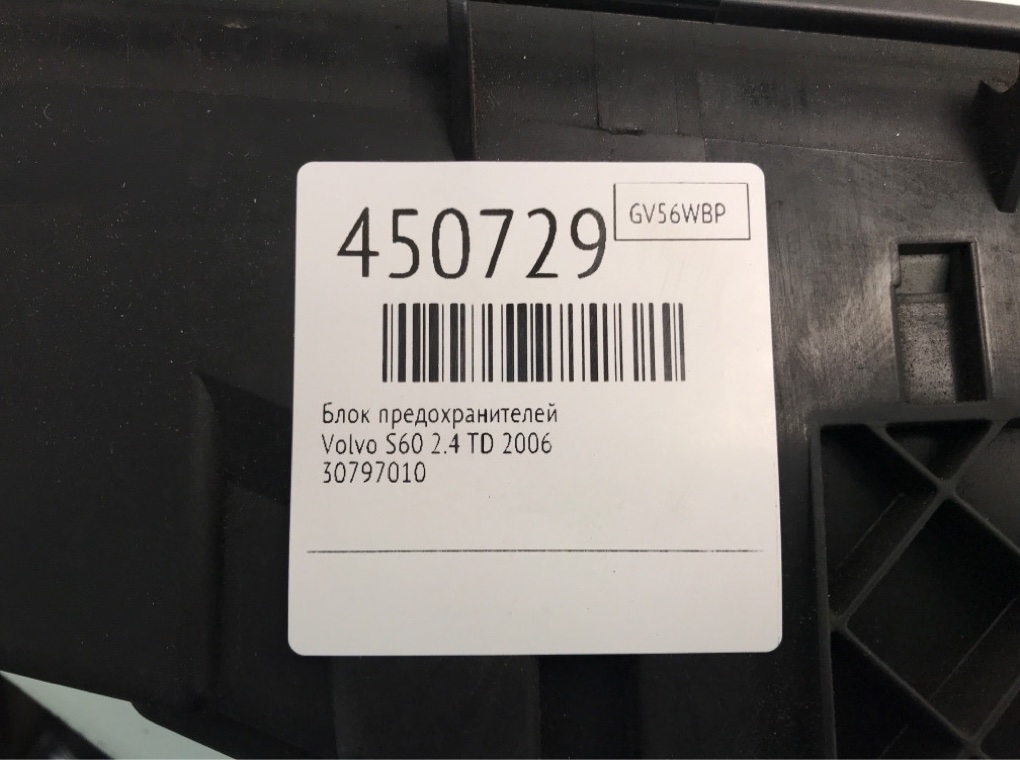 Блок предохранителей для Volvo S60, 2006 г. 2.4 TD дизель б/у — фото 6