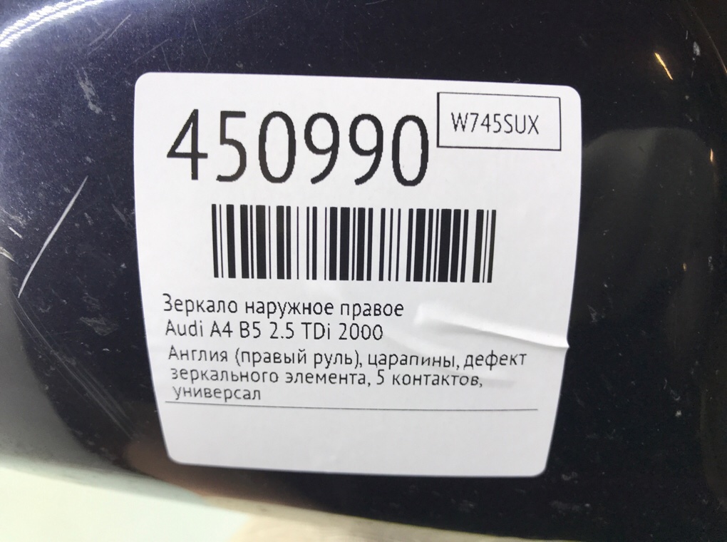 Зеркало наружное правое для Audi A4, 2000 г. 2.5 TDi дизель б/у — фото 7