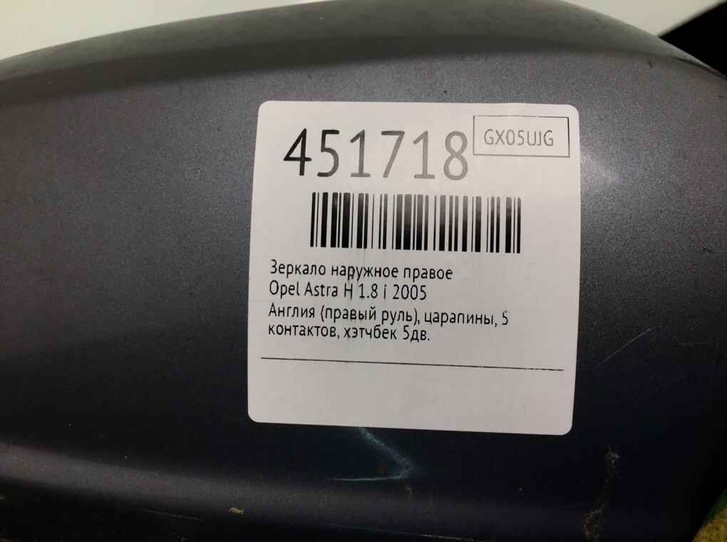 Зеркало наружное правое для Opel Astra, 2005 г. 1.8 i бензин б/у — фото 6