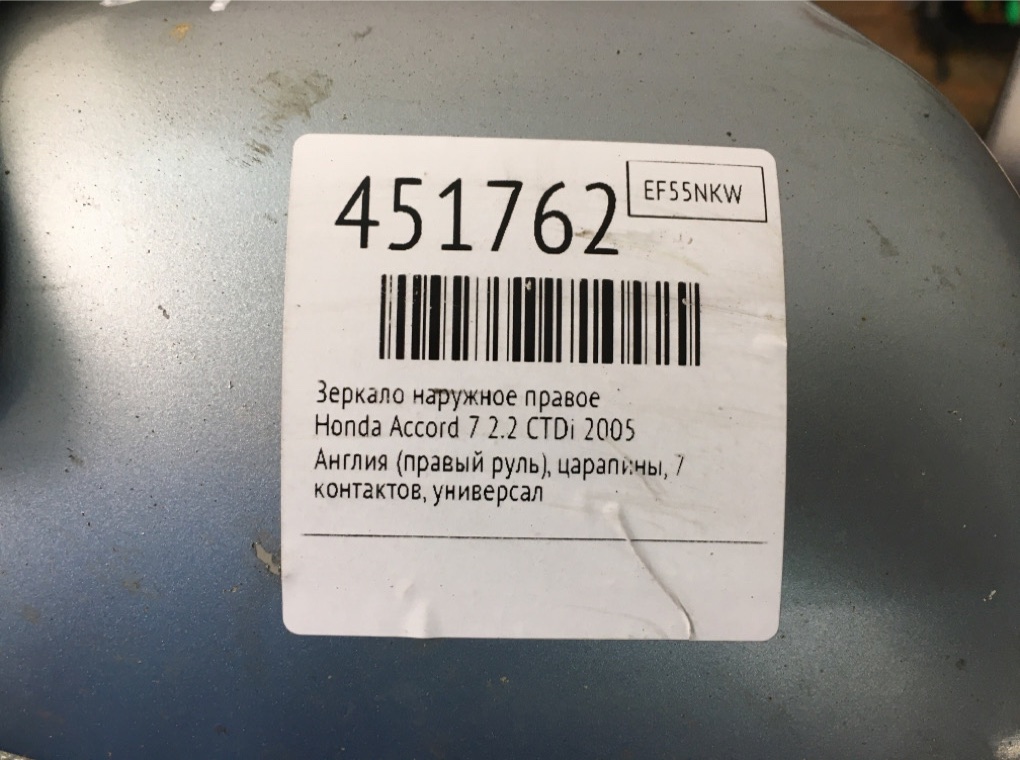Зеркало наружное правое для Honda Accord, 2005 г. 2.2 CTDi дизель б/у — фото 6
