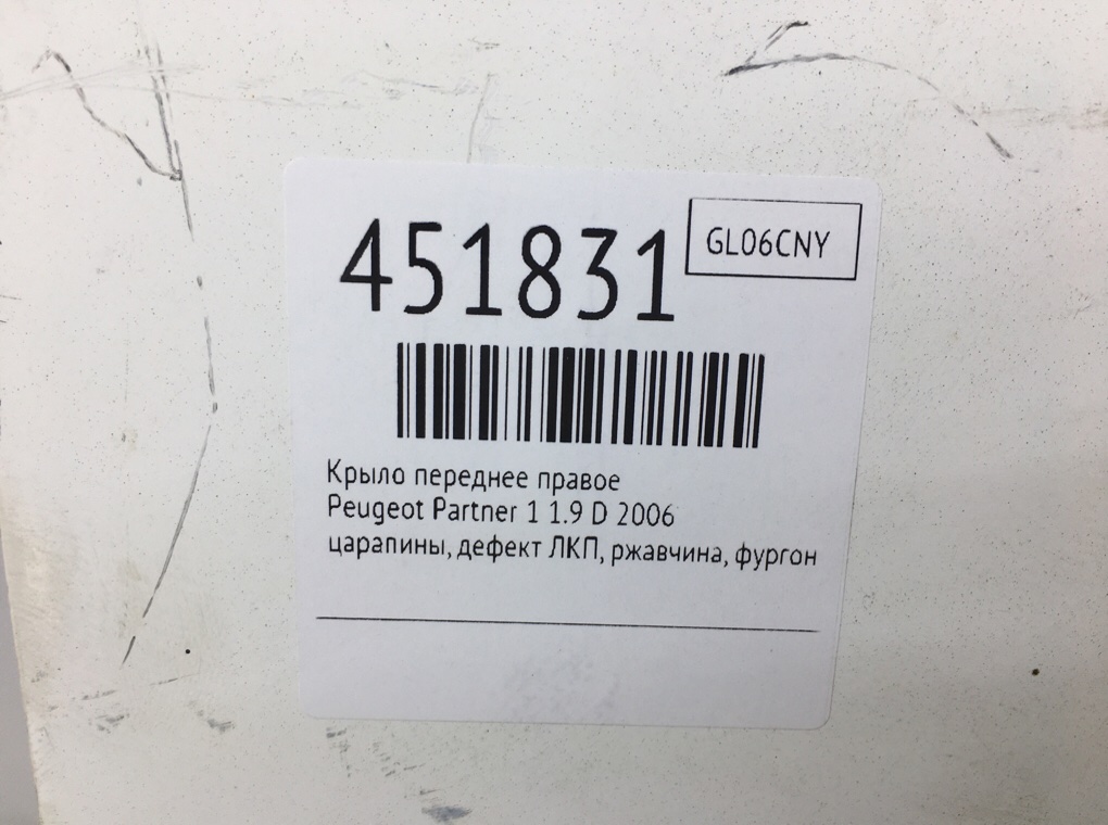 Крыло переднее правое для Peugeot Partner, 2006 г. 1.9 D дизель б/у — фото 11