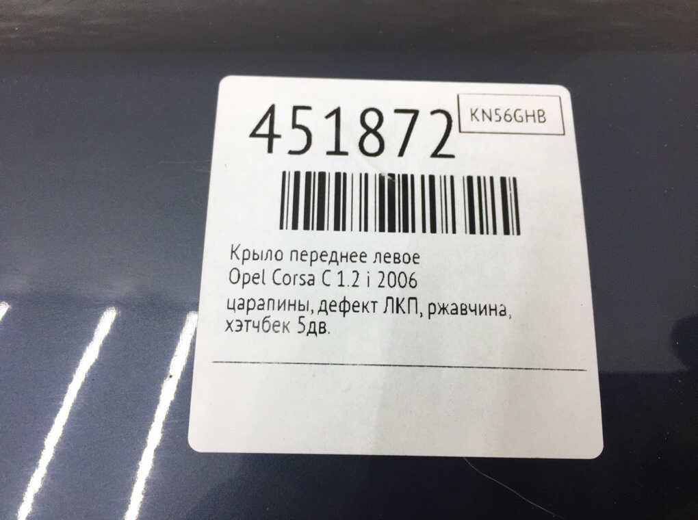 Крыло переднее левое для Opel Corsa, 2006 г. 1.2 i бензин б/у — фото 9