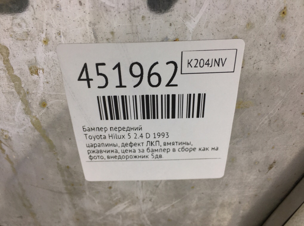 Бампер передний для Toyota Hilux, 1993 г. 2.4 D дизель б/у — фото 12