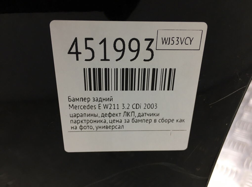 Бампер задний для Mercedes E W211, 2003 г. 3.2 CDi дизель б/у — фото 13