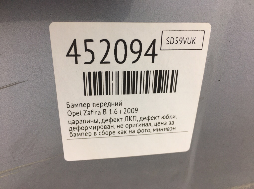 Бампер передний для Opel Zafira, 2009 г. 1.6 i бензин б/у — фото 12
