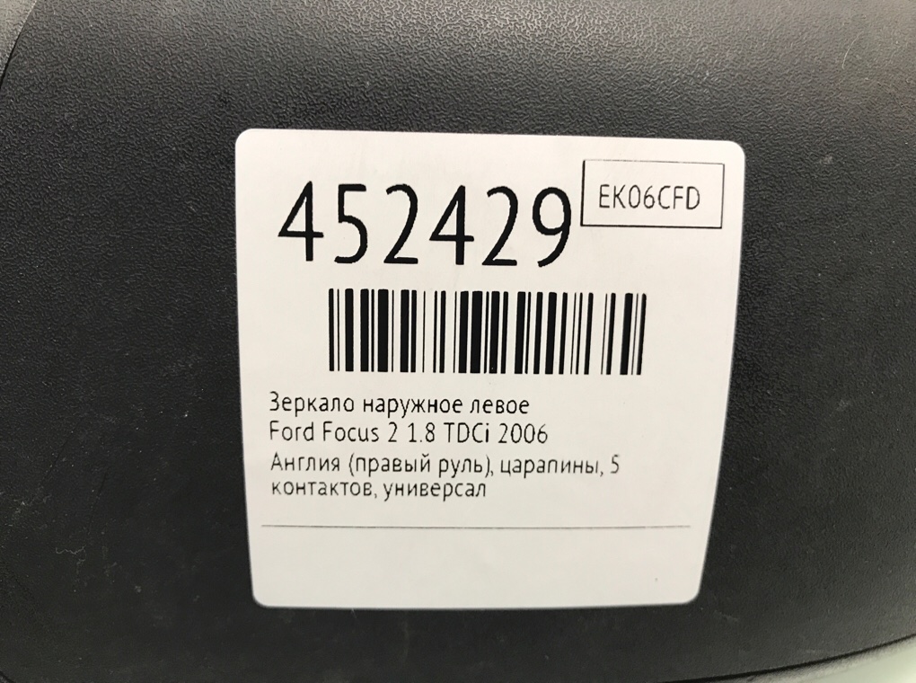 Зеркало наружное левое для Ford Focus, 2006 г. 1.8 TDCi дизель б/у — фото 6