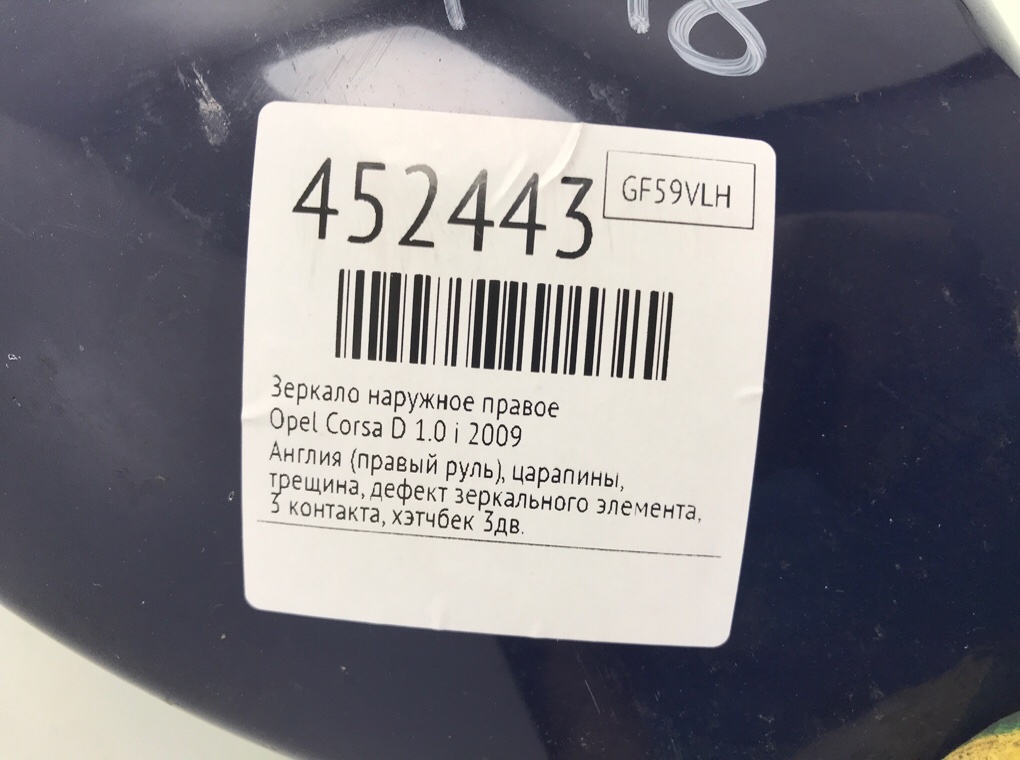Зеркало наружное правое для Opel Corsa, 2009 г. 1.0 i бензин б/у — фото 6