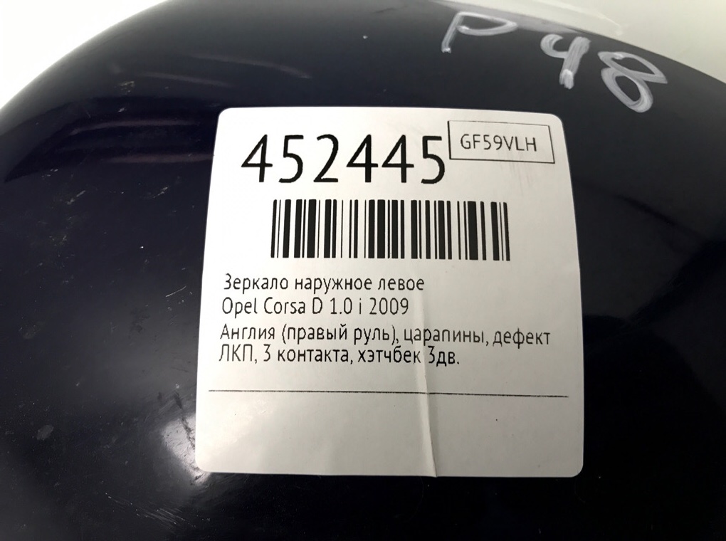 Зеркало наружное левое для Opel Corsa, 2009 г. 1.0 i бензин б/у — фото 6