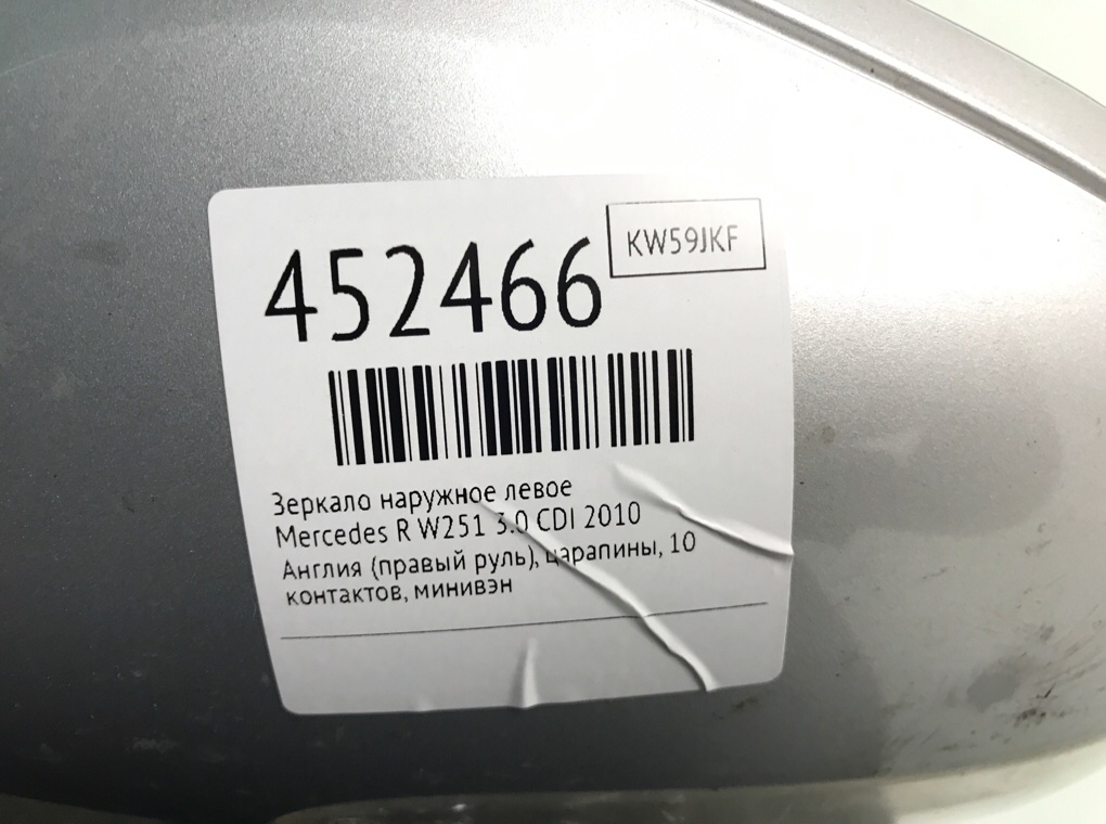 Зеркало наружное левое для Mercedes R W251, 2010 г. 3.0 CDI дизель б/у — фото 7