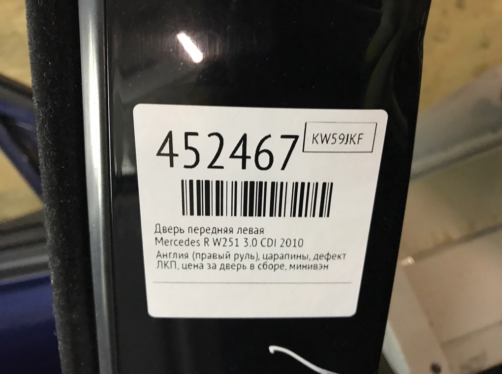 Дверь передняя левая для Mercedes R W251, 2010 г. 3.0 CDI дизель б/у — фото 9