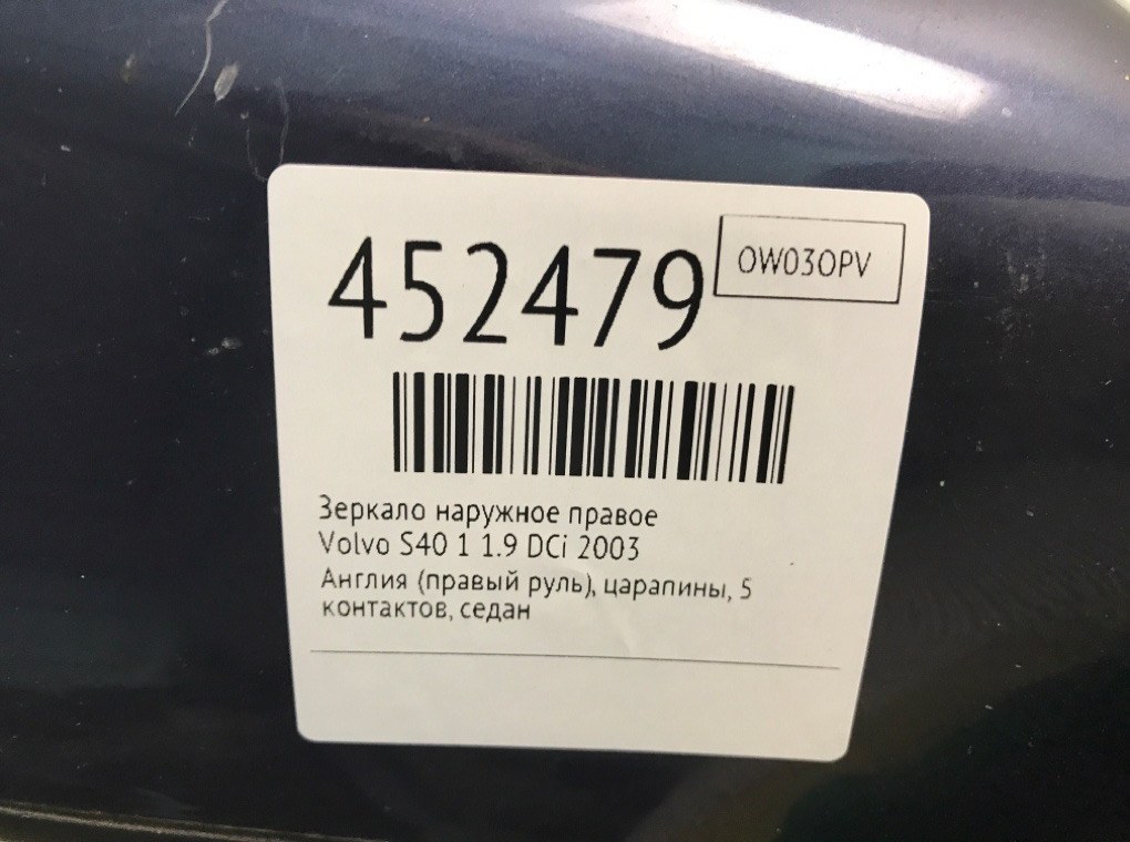 Зеркало наружное правое для Volvo S40, 2003 г. 1.9 DCi дизель б/у — фото 6