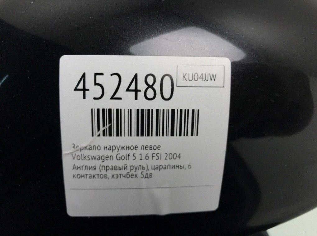 Зеркало наружное левое для Volkswagen Golf, 2004 г. 1.6 FSI бензин б/у — фото 6