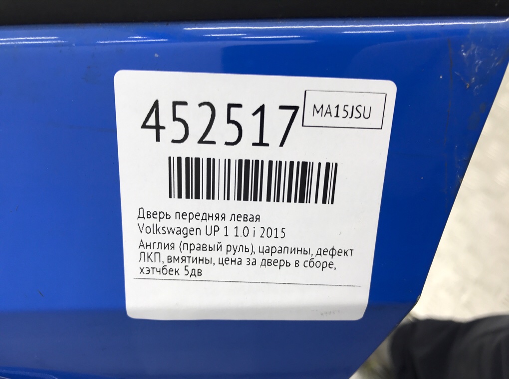 Дверь передняя левая для Volkswagen UP, 2015 г. 1.0 i бензин б/у — фото 9