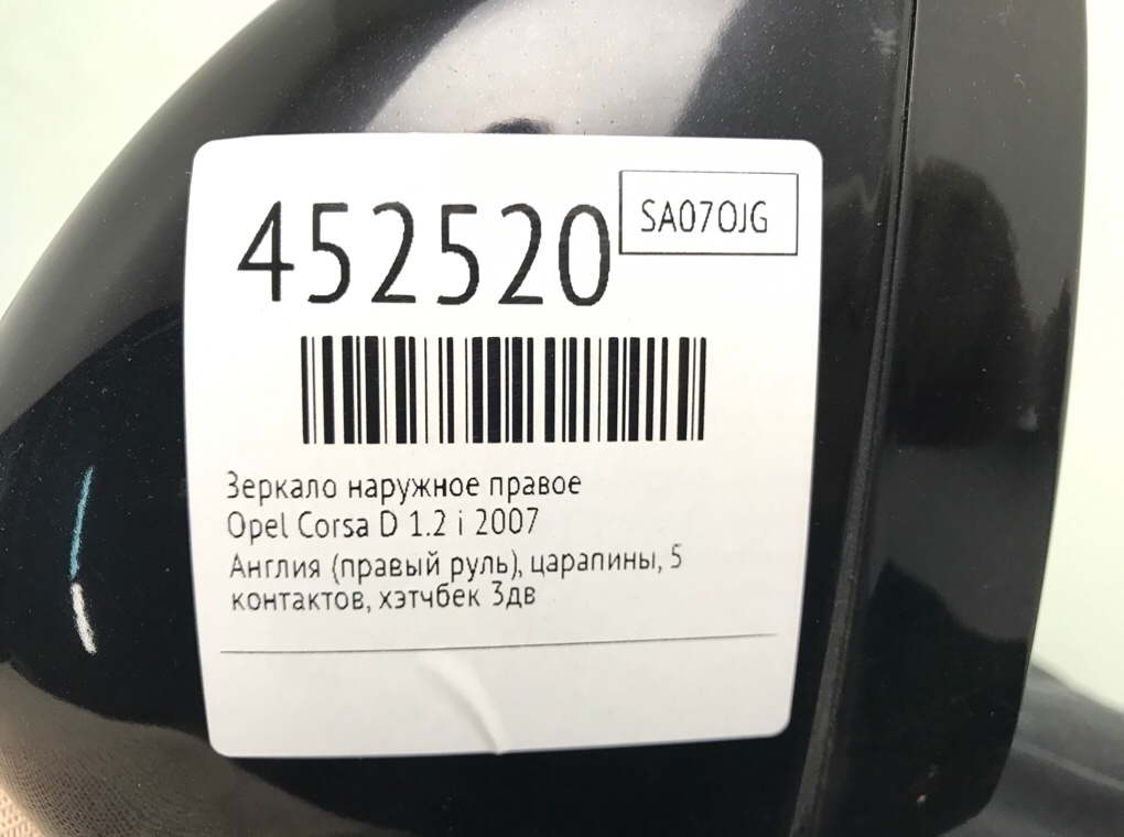 Зеркало наружное правое для Opel Corsa, 2007 г. 1.2 i бензин б/у — фото 6