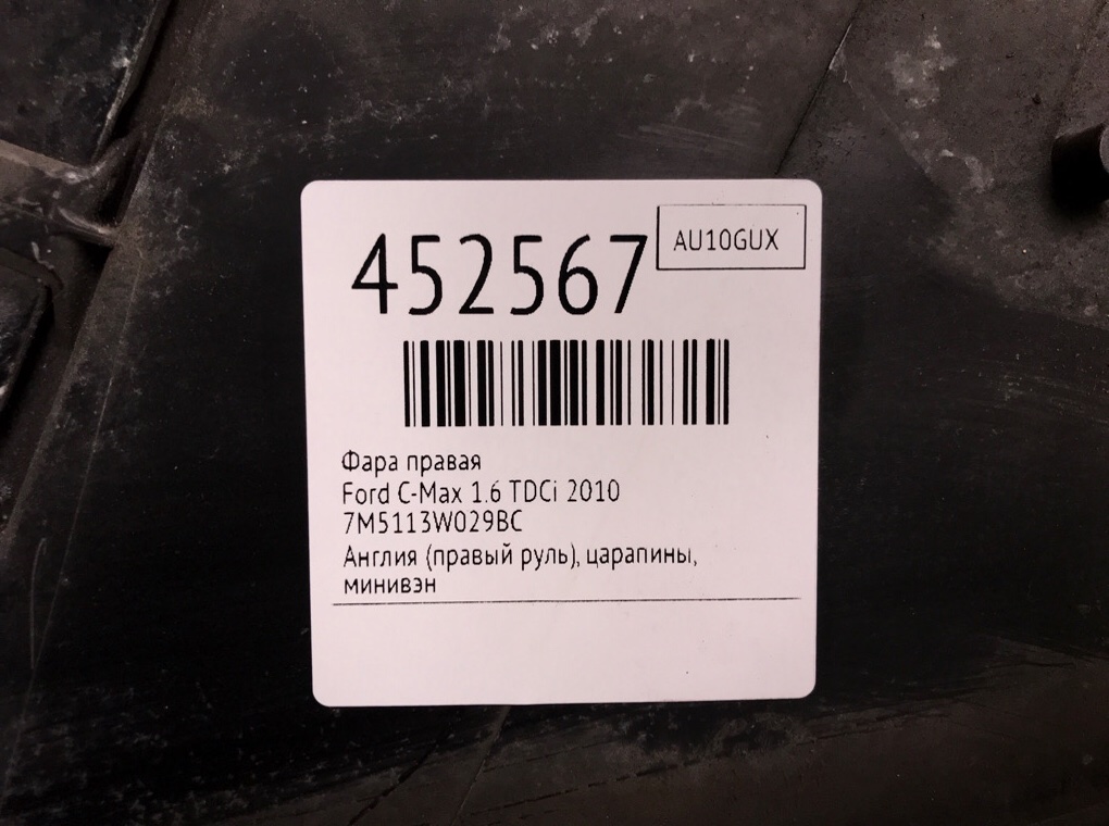 Фара правая для Ford C-Max, 2010 г. 1.6 TDCi дизель б/у — фото 6