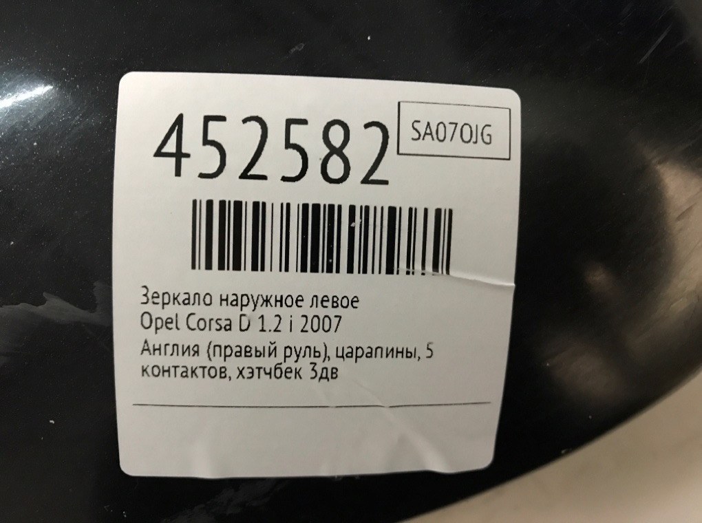 Зеркало наружное левое для Opel Corsa, 2007 г. 1.2 i бензин б/у — фото 6