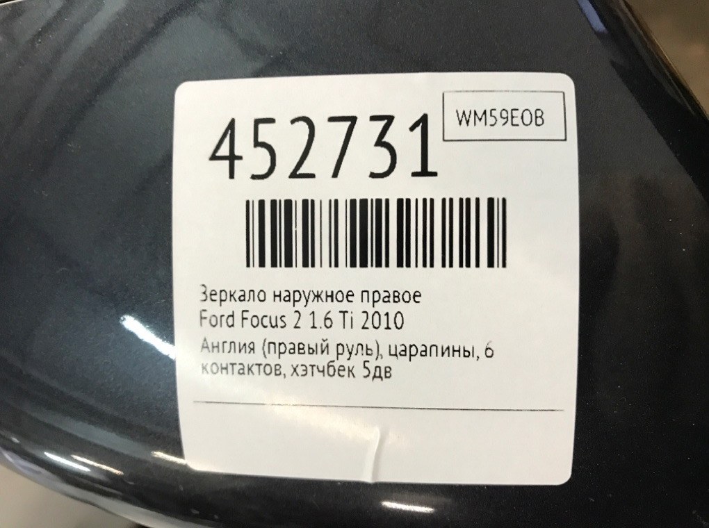 Зеркало наружное правое для Ford Focus, 2010 г. 1.6 i бензин б/у — фото 7
