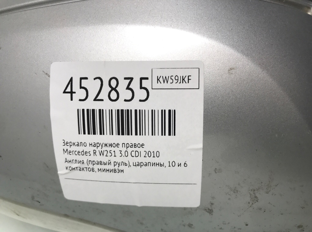 Зеркало наружное правое для Mercedes R W251, 2010 г. 3.0 CDI дизель б/у — фото 7