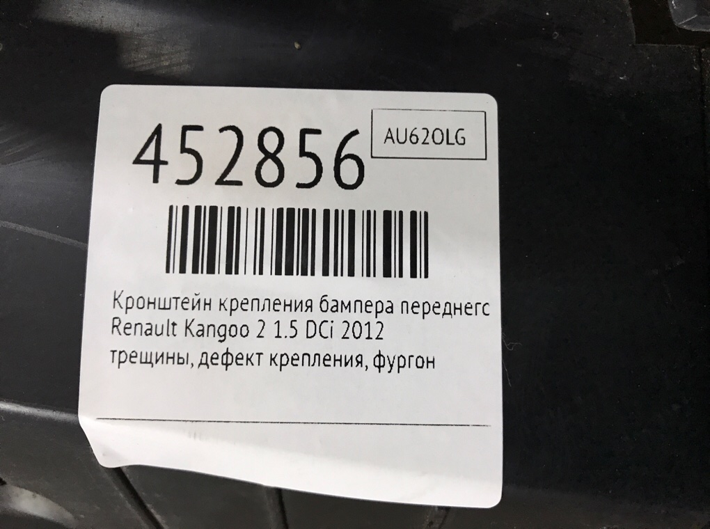 Кронштейн крепления бампера переднего для Renault Kangoo, 2012 г. 1.5 DCi дизель б/у — фото 7