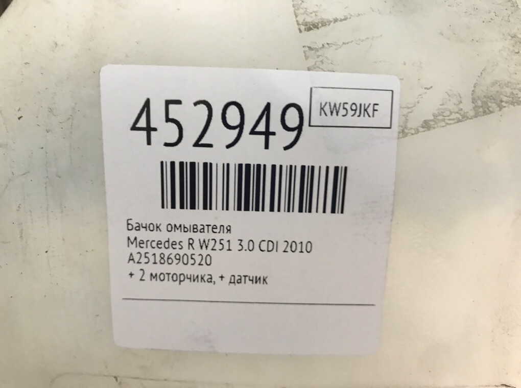 Бачок омывателя для Mercedes R W251, 2010 г. 3.0 CDI дизель б/у — фото 6