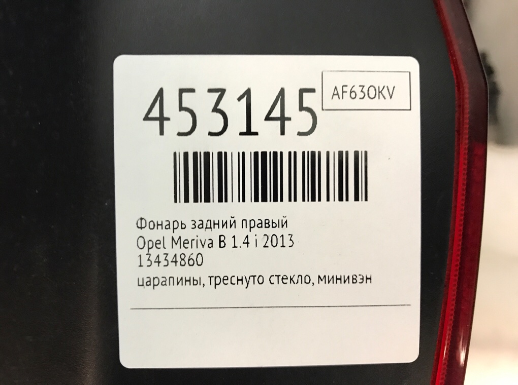 Фонарь задний правый для Opel Meriva, 2013 г. 1.4 Ti бензин б/у — фото 6