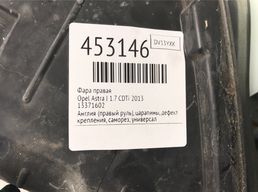 Фара правая для Opel Astra, 2013 г. 1.7 CDTi дизель б/у — фото 9