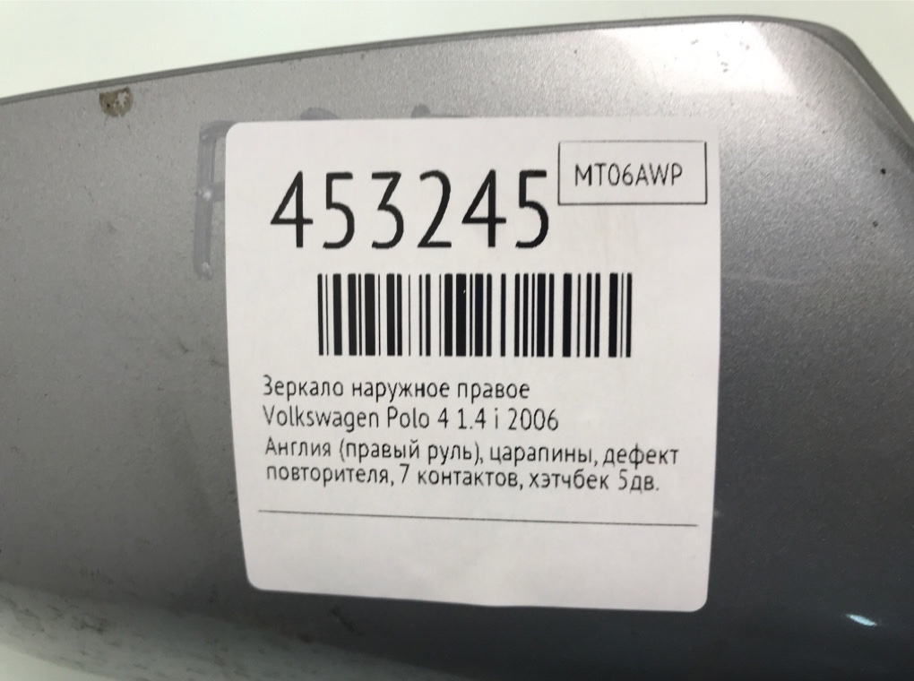 Зеркало наружное правое для Volkswagen Polo, 2006 г. 1.4 i бензин б/у — фото 7