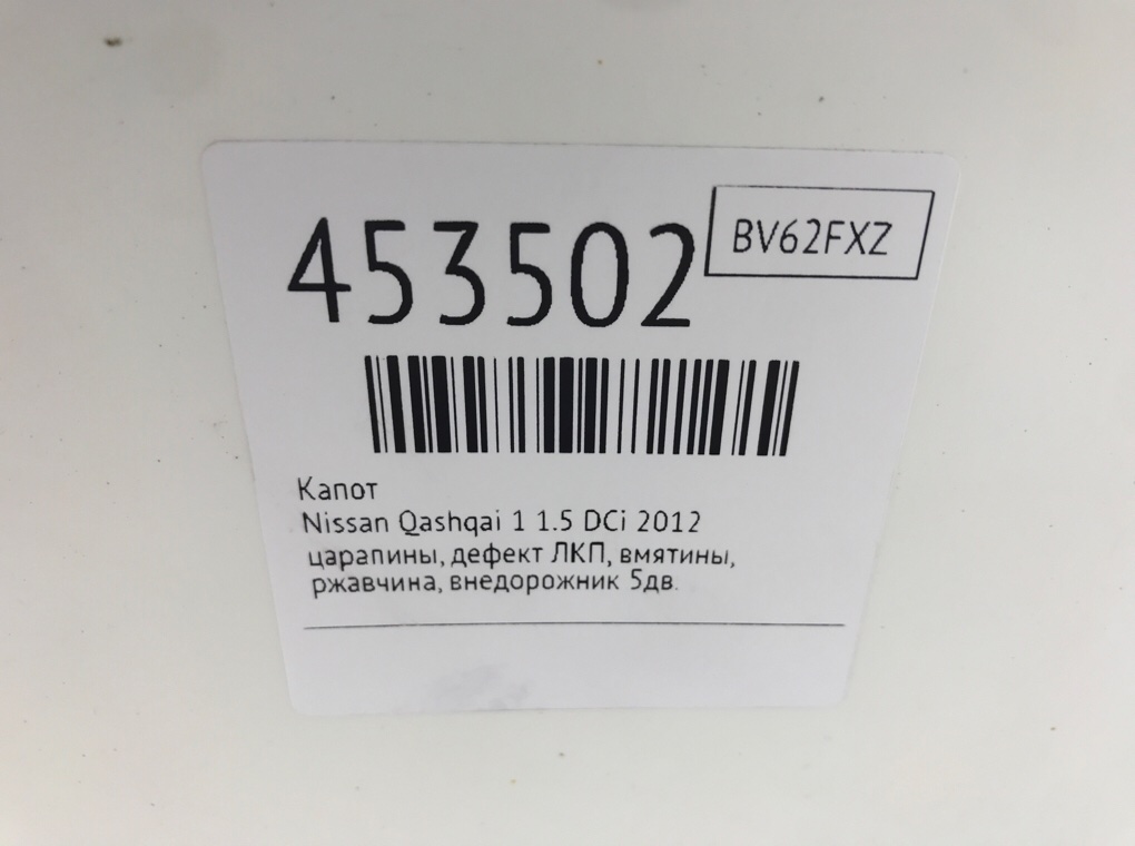 Капот для Nissan Qashqai, 2012 г. 1.5 DCi дизель б/у — фото 11