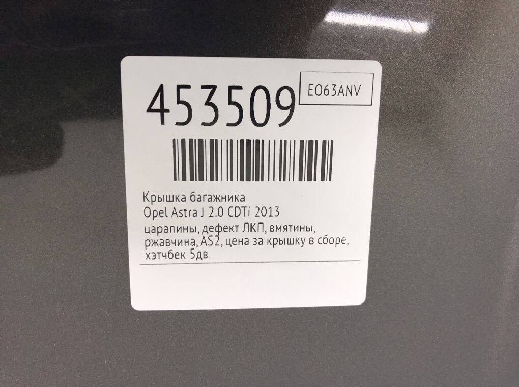 Крышка багажника для Opel Astra, 2013 г. 2.0 CDTi дизель б/у — фото 10