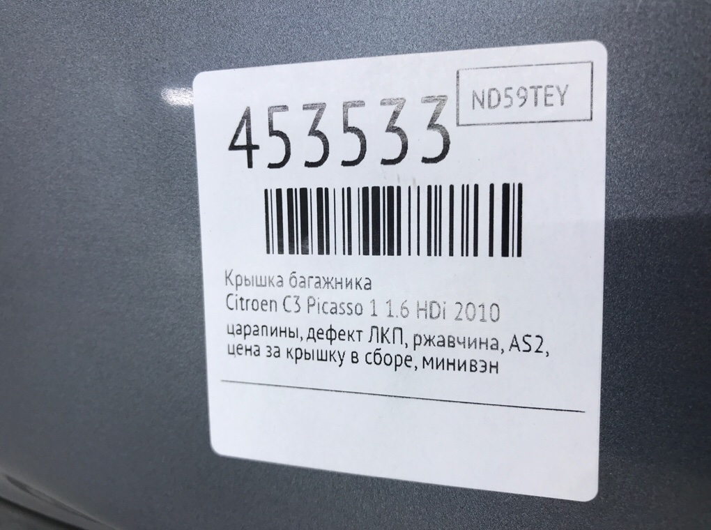 Крышка багажника для Citroen C3 Picasso, 2010 г. 1.6 HDi дизель б/у — фото 13