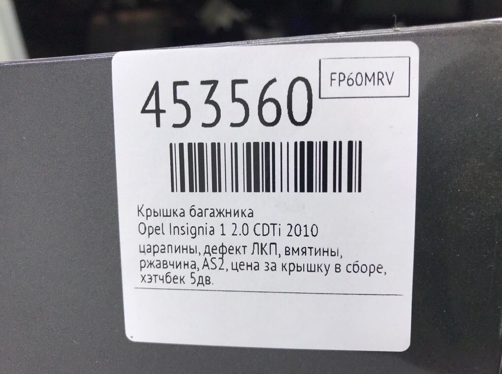 Крышка багажника для Opel Insignia, 2010 г. 2.0 CDTi дизель б/у — фото 11