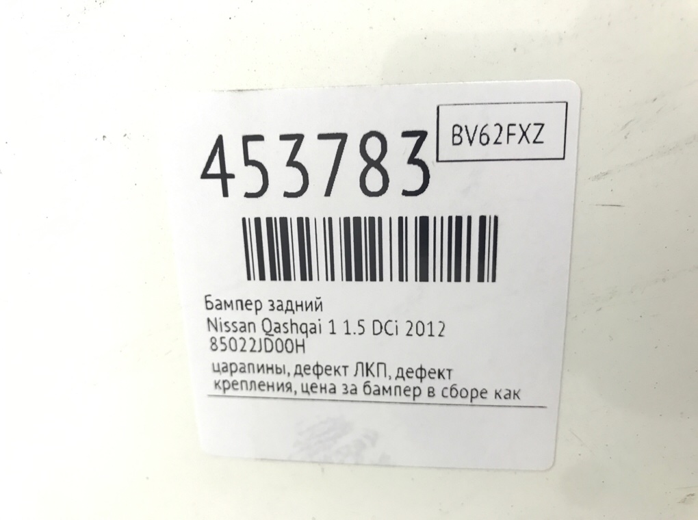 Бампер задний для Nissan Qashqai, 2012 г. 1.5 DCi дизель б/у — фото 14