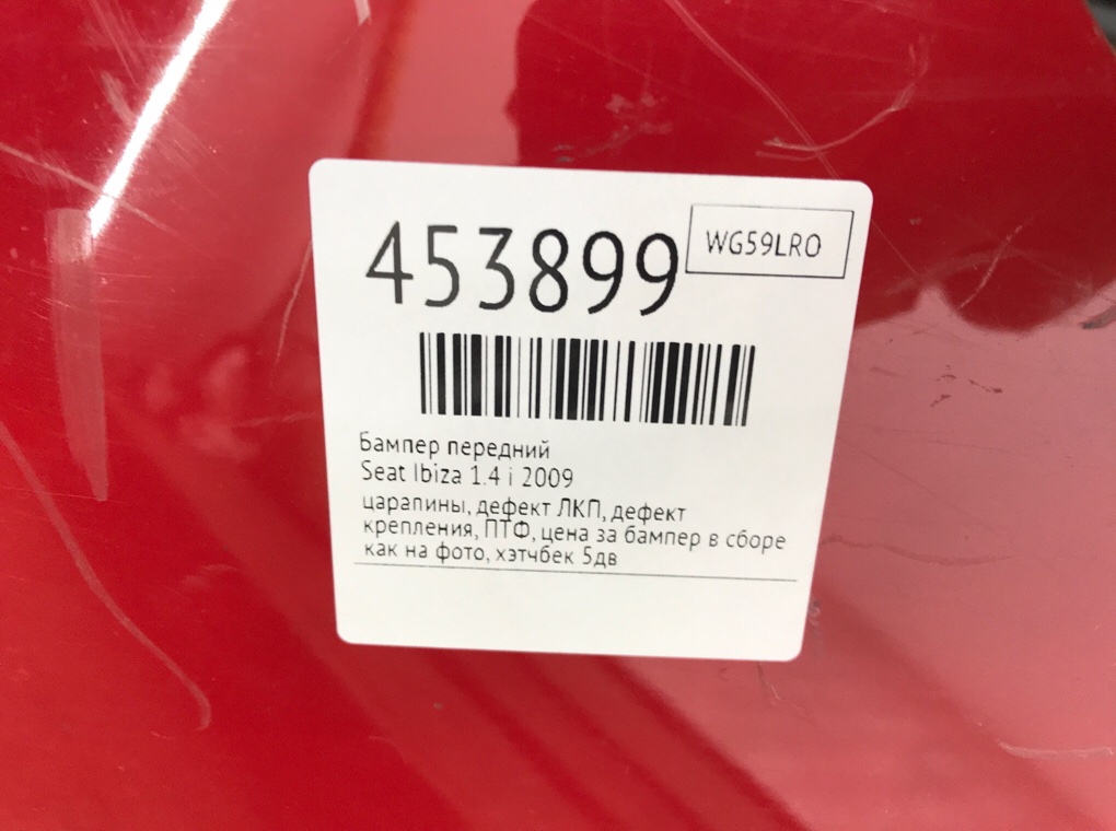 Бампер передний для Seat Ibiza, 2009 г. 1.4 i бензин б/у — фото 12