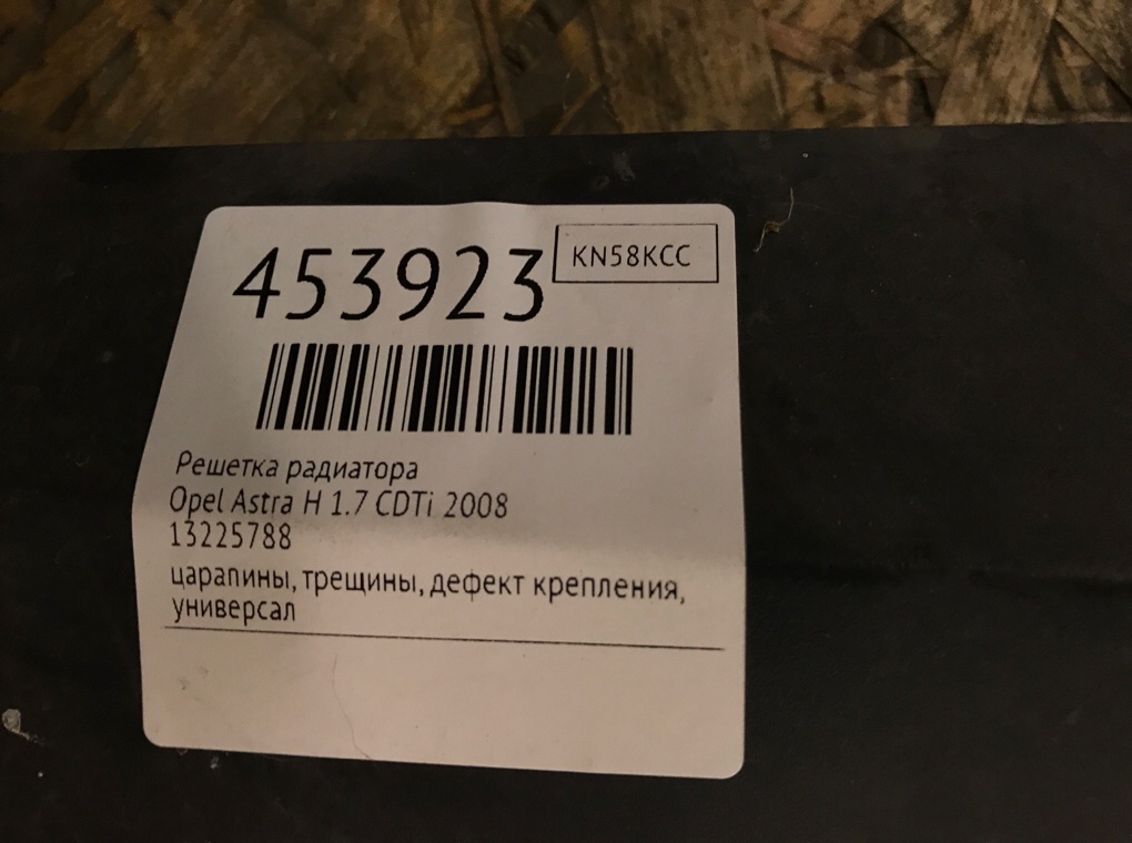 Решетка радиатора для Opel Astra, 2008 г. 1.7 CDTi дизель б/у — фото 8