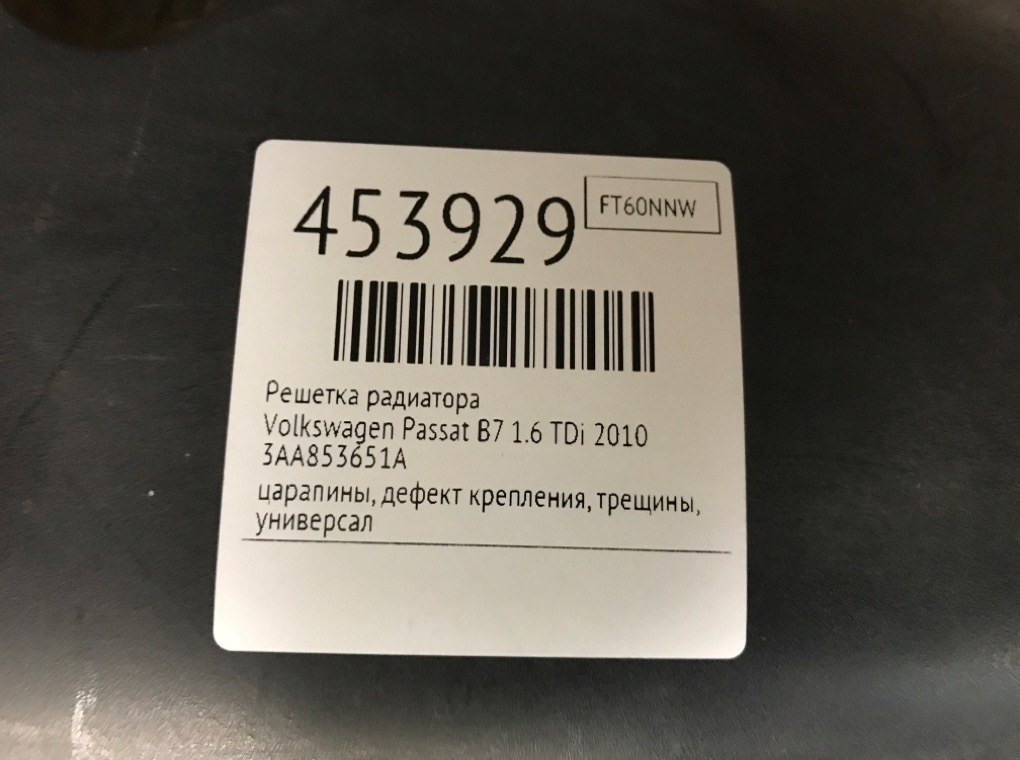 Решетка радиатора для Volkswagen Passat, 2010 г. 1.6 TDi дизель б/у — фото 9