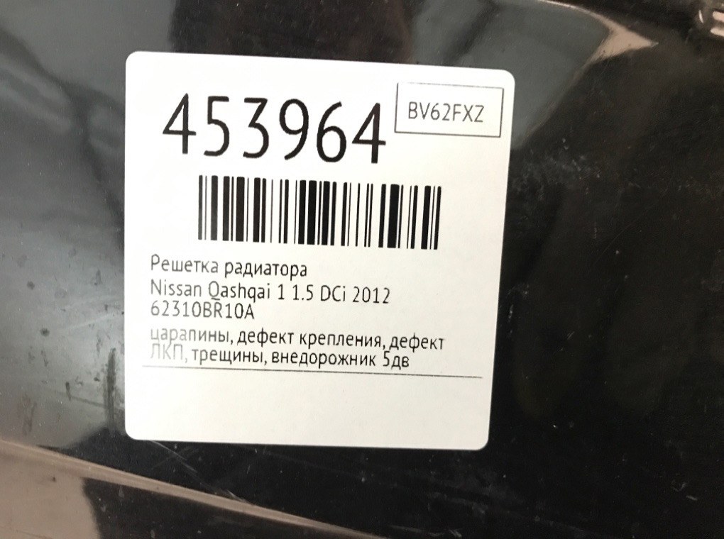 Решетка радиатора для Nissan Qashqai, 2012 г. 1.5 DCi дизель б/у — фото 9