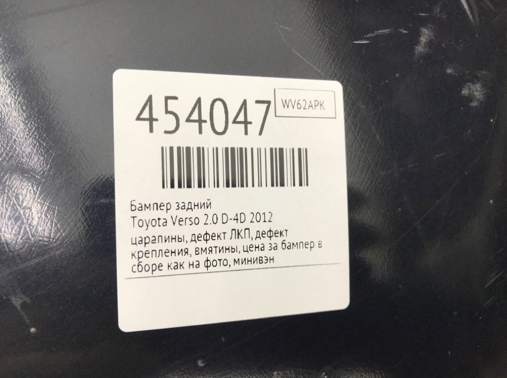 Бампер задний для Toyota Verso, 2012 г. 2.0 D-4D дизель б/у — фото 10