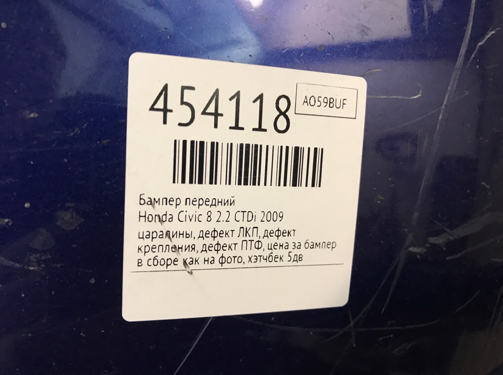 Бампер передний для Honda Civic, 2009 г. 2.2 CTDi дизель б/у — фото 13