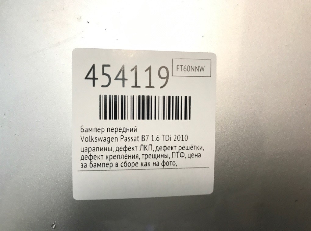 Бампер передний для Volkswagen Passat, 2010 г. 1.6 TDi дизель б/у — фото 13