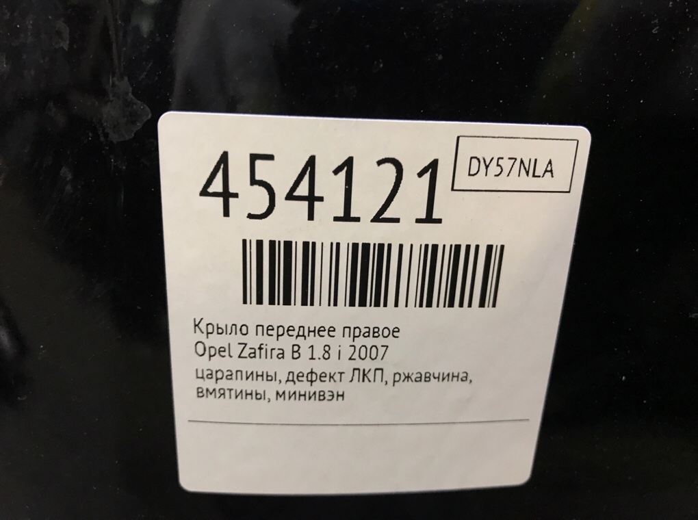 Крыло переднее правое для Opel Zafira, 2007 г. 1.8 i бензин б/у — фото 7