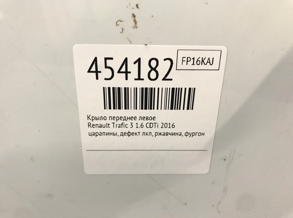 Крыло переднее левое для Renault Trafic, 2016 г. 1.6 CDTi дизель б/у — фото 7