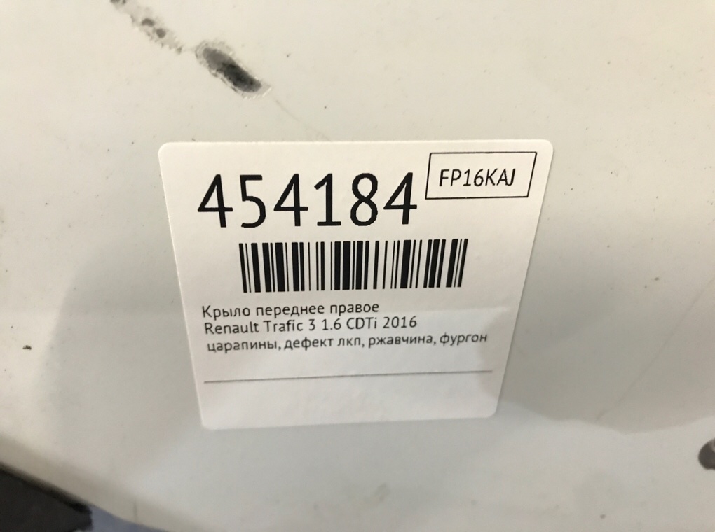 Крыло переднее правое для Renault Trafic, 2016 г. 1.6 CDTi дизель б/у — фото 6