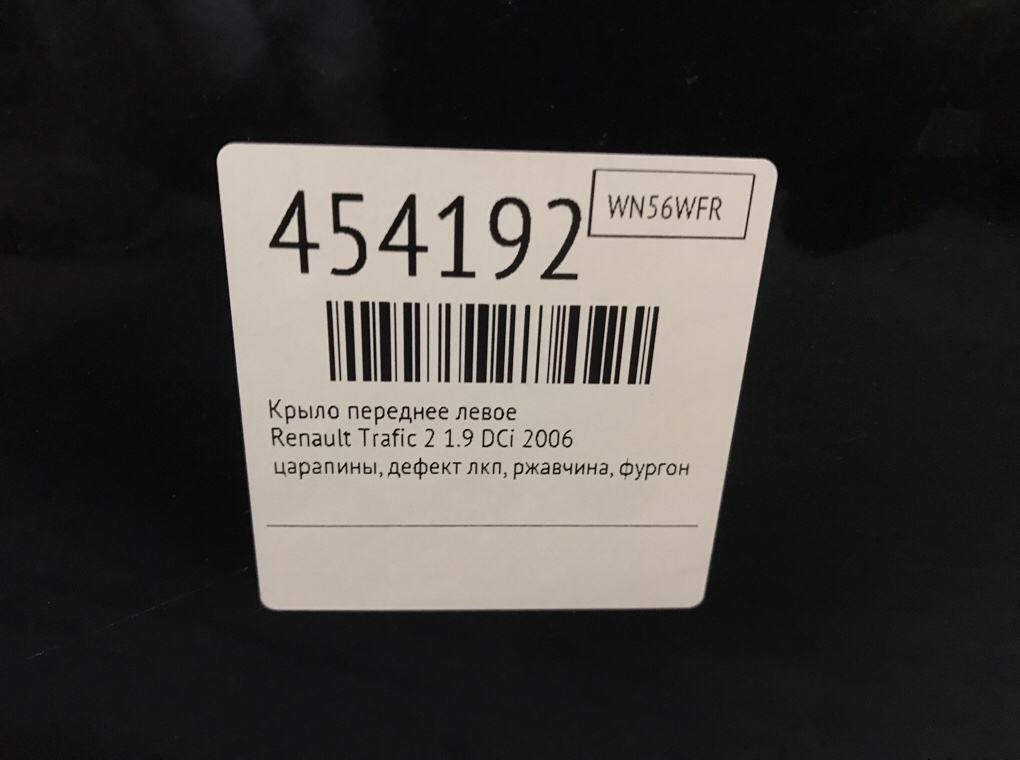 Крыло переднее левое для Renault Trafic, 2006 г. 1.9 DCi дизель б/у — фото 7